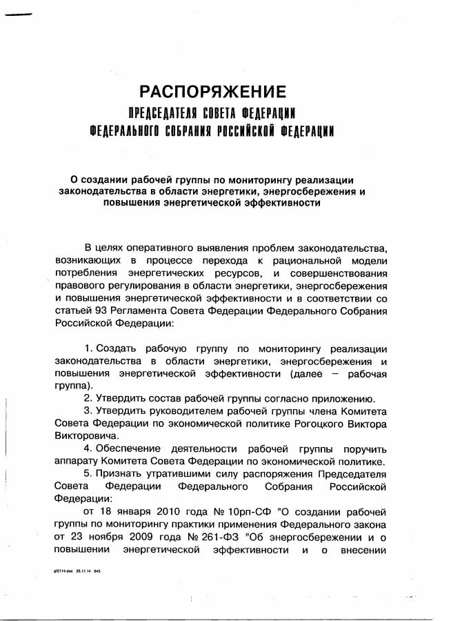 Распоряжение Председателя Совета Федерации Федерального Собрания Российской Федерации